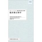 ポケットマスター臨床検査知識の整理 臨床微生物学 第2版 / 新臨床検査技師教育研究会  〔全集・双書〕