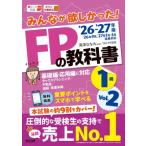 2026-2027年版 みんなが欲しかった! FPの教科書1級 Vol.2 タックスプランニング  /  不動産  /  相続・事業承継 / 滝