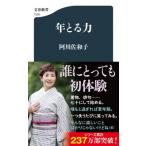 年とる力 文春新書 / 阿川佐和子  〔新書〕
