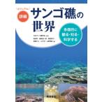 ビジュアル詳細 サンゴ礁の世界 / 日本サンゴ礁学会  〔本〕