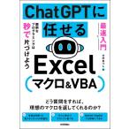 最速入門 ChatGPTに任せる Excelマクロ  &  VBA 面倒なプログラミングは秒で片づけよう / 大村あつし  〔本〕