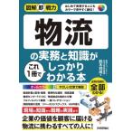 物流の実務と知識がこれ1冊でしっかりわかる本 図解即戦力 / 鈴木邦成  〔本〕