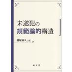 未遂犯の規範論的構造 / 君塚貴久  〔本〕