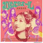 NMB48 / 初めてのオール【通常盤＜Type-B＞】(CD+Blu-