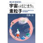 宇宙のはじまりと素粒子 ウロボロスの蛇でたどる現代物理学 ブルーバックス / 田島治  〔新書〕