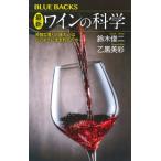 最新　ワインの科学 芳醇な香りと味わいはどのように生まれるのか ブルーバックス / 鈴木俊二  〔新書〕