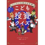 パックンの森のお金塾　こども投資クイズ 遊んで学べる / パトリック・ハーラン  〔本〕