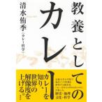 教養としてのカレー / 清水侑季  〔本〕