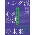 ユング派心理療法の未来 心理学的見方・内面性・弁証法 / 河合俊雄  〔本〕