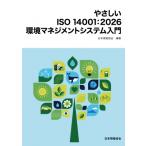やさしい ISO 14001:  2026 環境マネジメントシステム入門 / 日本規格協会  〔本〕