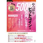 やっぱりビットコインは5000万円になる!! 毎日500円積み立てで損しない / ナカモトヤスシ  〔本〕
