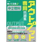 アウトプット専用問題集 中2理科 アウトプット専用問題集 / 文英堂編集部  〔全集・双書〕