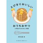 とびきりおいしい おうちおやつ 小学生からのたのしい料理 / 野村友里  〔本〕