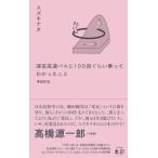 増補新版 深夜高速バスに100 回ぐらい乗ってわかったこと / スズキナオ  〔本〕
