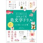 まいにち続けたくなる　ゆめふで式美文字ドリル 心が楽になる言葉 / ゆめふで  〔本〕