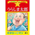 ガタロー マン笑劇場 真 うらしま太郎 / ガタロー マン  〔本〕