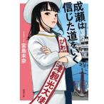 成瀬は信じた道をいく 新潮文庫 / 宮島未奈  〔文庫〕