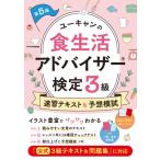 ユーキャンの食生活アドバイザー検定3級 速習テキスト  &  予想模試 第5版 ユーキャンの資格試験シリーズ / ユ