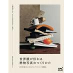 物撮りがもっとうまくなるスタイリングの教科書 / birdandinsect  〔本〕