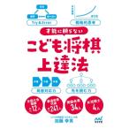 才能に頼らないこども将棋上達法 / 加藤幸男  〔本〕