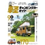 軽キャンピングカーガイド 2026 / 雑誌  〔ムック〕