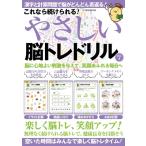 これなら続けられる! やさしい脳トレドリル Vol.4 G-mook / 雑誌  〔ムック〕
