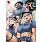 ゾンビ世界でハーレムをつくろう！ 6 ヤンマガKCスペシャル / 今井ユウ  〔コミック〕