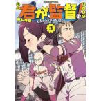 君が監督！ 3 ヤンマガKCスペシャル / あじな優  〔コミック〕