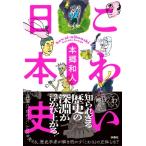 こわい日本史 / 本郷和人  〔本〕