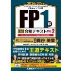 FP1級 学科 基礎編  &  応用編 合格テキスト 2026-27年版 Vol.2(D・E・F分野) / ファイナンシャル・プランニング技能