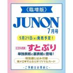 JUNON (ジュノン) 2026年 7月号臨時増刊【表紙：すとぷり】 / JUNON編集部  〔雑誌〕
