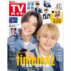TVガイド長野・新潟版 2026年 5月 1日号 / TVガイド長野・新潟版編集部  〔雑誌〕