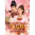 四方館〜異国の都で芽吹く恋〜 DVD-BOX2  〔DVD〕