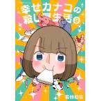 幸せカナコの殺し屋生活 9 星海社COMICS / 若林稔弥  〔本〕