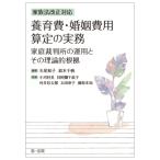 家族法改正対応　養育費・婚姻費用算定の実務 家庭裁判所の運用とその理論的根拠 / 矢尾和子  〔本〕