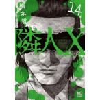 隣人X 14 ニチブンコミックス / 楠本哲  〔コミック〕