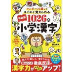 新装版 1026の小学漢字 マンガ×くり返しでスイスイ覚えられる / 陰山英男  〔本〕