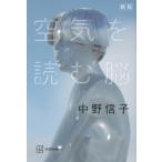 空気を読む脳 / 中野信子  〔本〕