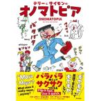 テリーとサイモンのオノマトピア ONOMATOPIA by Terry and Simon / テリー ジョンスン  〔本〕