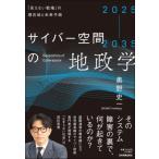 2025-2035 サイバー空間の地政学 「見えない戦場」の現在地と未来予測 / 奥野史一  〔本〕