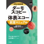 一歩先の皮膚診断 ダーモスコピー×体表エコー実践マニュアル 画像で読み解く皮膚疾患へのアプローチ / 外川