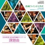 *brass&wind Ensemble* Classical / 佼成ウインドLIVE〜2026年度 全日本吹奏楽コンクール課題曲　大井剛史＆東京佼成ウイ
