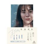 比嘉愛未エッセイ集 またね。 / 比嘉愛未  〔本〕