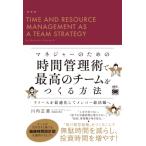 マネジャーのための時間管理術で最高のチームをつくる方法 リソースを最適化してメンバー総活躍へ / 川内正