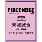 PERCE NEIGE（ペルスネージュ）vol.02【表紙：末澤誠也（Aぇ! group）】［メディアパルムック］ / Perce Neige編集部