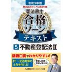 令和9年版 根本正次のリアル実況中継 司法書士 合格ゾーンテキスト 5 不動産登記法II / 根本正次  〔全集・双