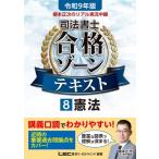 根本正次のリアル実況中継司法書士合格ゾーンテキスト 8|令和9年版 憲法 / 根本正次  〔全集・双書〕
