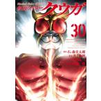 仮面ライダークウガ 30 ヒーローズコミックス / 横島一  〔コミック〕