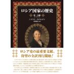 ロシア国家の歴史 第一分冊 / 中沢敦夫  〔本〕