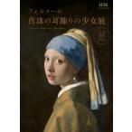 AERA Art Collection「フェルメール《真珠の耳飾りの少女》展　17世紀オランダ絵画の名品、奇跡の再来日」公式ガ